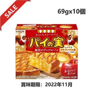 の超特価ロッテ パイの実魅惑のアップルパイ> 69g×10個