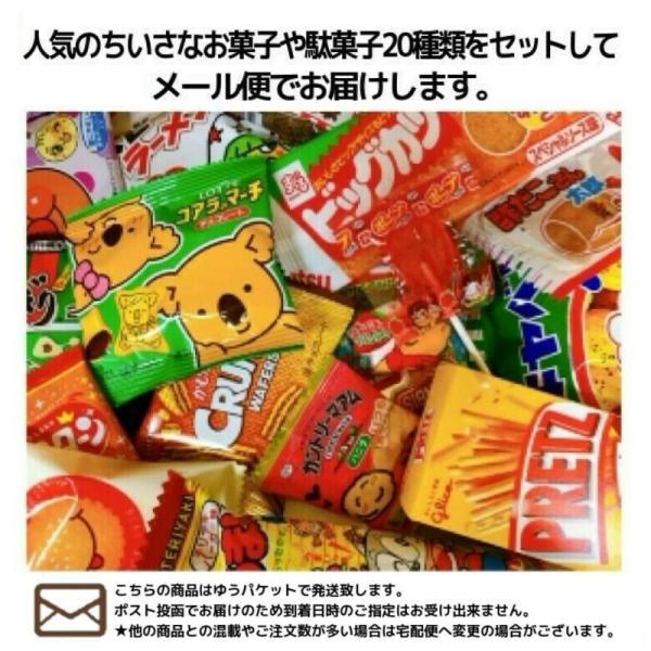 メール便・送料無料　メールでお届け小さなお菓子と駄菓子の詰め合わせ