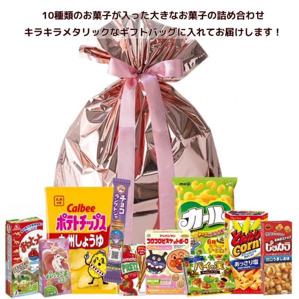 お菓子 詰め合わせ 超ビッグサイズキラキラギフトバッグ入り！