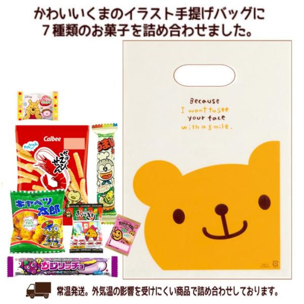 お菓子の詰合せ　かわいいくまの手提げバッグ入り