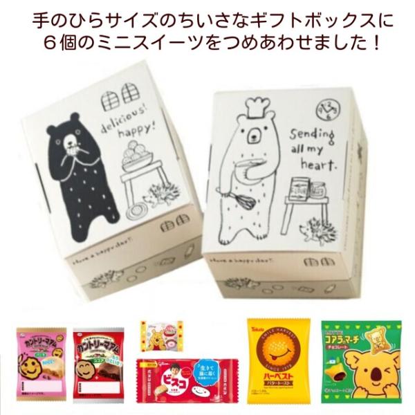 ちいさなスイーツ詰め合わせ グラットンベアのミニボックス