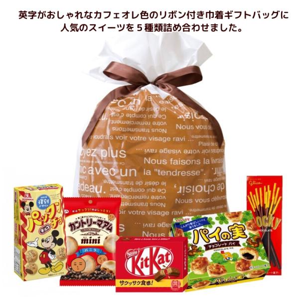 チョコレート　スイーツ　ギフト　カフェオレリボン巾着入り