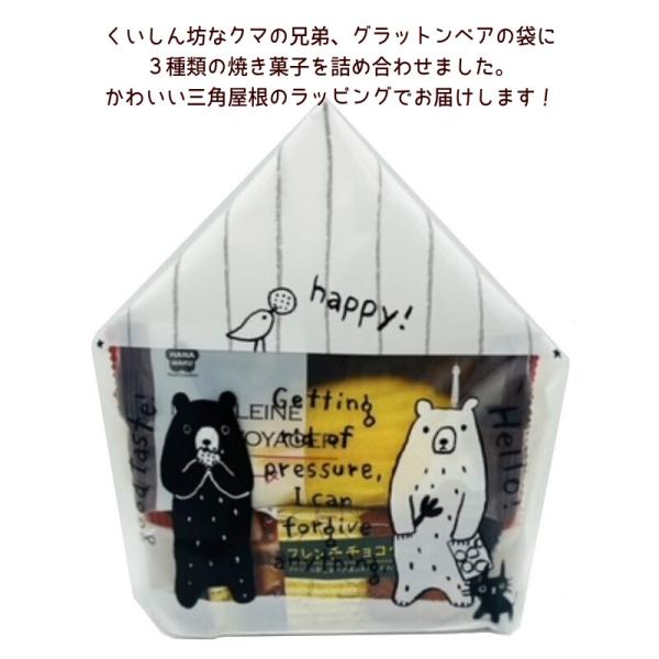 焼菓子 プチスイーツギフト グラットンベアのハッピーハウス