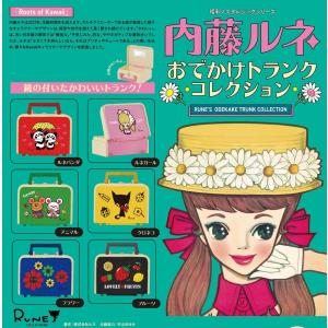ケンエレファント ガチャ 内藤ルネ おでかけトランクコレクション 【全