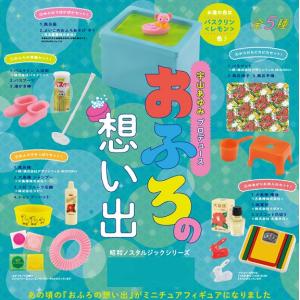 おふろの想い出 ミニチュアコレクション(BOX)12個入｜excel-unit