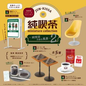 純喫茶 ミニチュアコレクション 〜純喫茶のある風景〜 第2弾(BOX) 12個入｜excel-unit