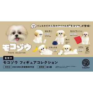 モコゾウ フィギュアコレクション(BOX) 12個入｜excel-unit