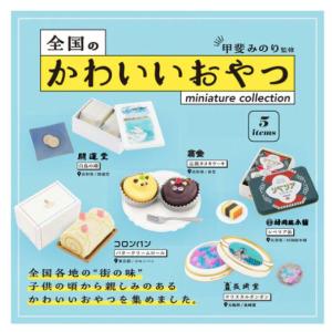 全国のかわいいおやつ ミニチュアコレクション(BOX)12個入｜excel-unit