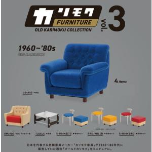 カリモクファニチャーオールドカリモクコレクション 第3弾(BOX) 9個入り｜excel-unit