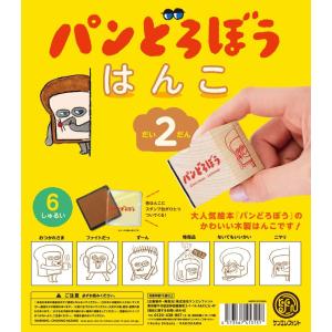 パンどろぼう はんこ 第2弾(BOX) 12個入【再生産】｜excel-unit