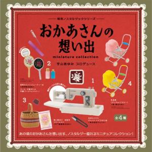 【パッケージイタミ】昭和ノスタルジック おかあさんの想い出 ミニチュアコレクション(BOX)12個入｜excel-unit