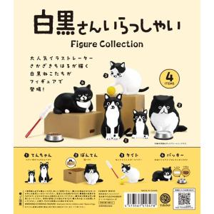 白黒さんいらっしゃい フィギュアコレクション(BOX) 12個入｜excel-unit