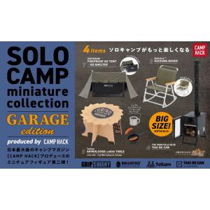 ソロキャンプ ミニチュアコレクション ガレージエディション(BOX) 12個入り｜excel-unit