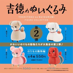吉徳のぬいぐるみ フィギュアコレクション 第2弾 のりもの動物編(BOX) 12個入り｜excel-unit