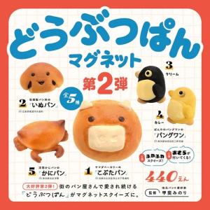 どうぶつぱんマグネット 第2弾(BOX) 12個入り｜excel-unit