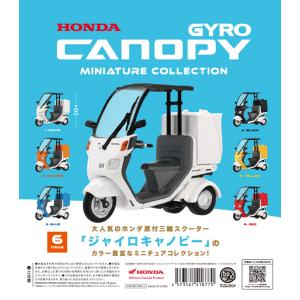 HONDA ジャイロキャノピー ミニチュアコレクション(BOX) 12個入｜excel-unit