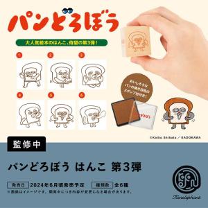 【6月予約】パンどろぼう はんこ 第3弾(BOX)12個入｜excel-unit