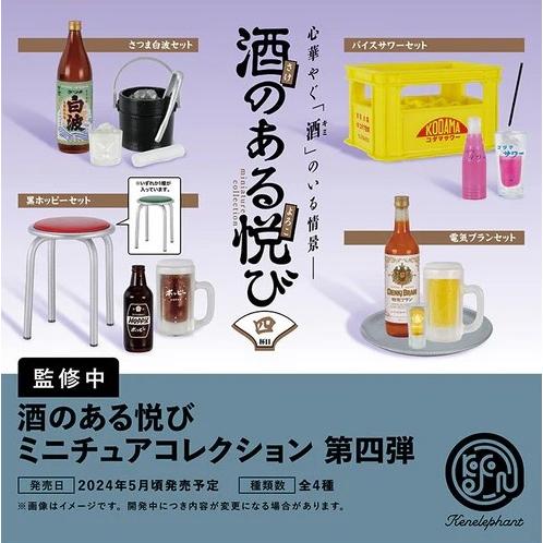 【5月予約】酒のある悦び ミニチュアコレクション4(BOX)12個入