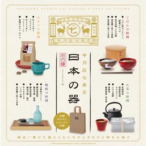 中川政七商店 日本の器 ミニチュアコレクション(BOX) 12個入