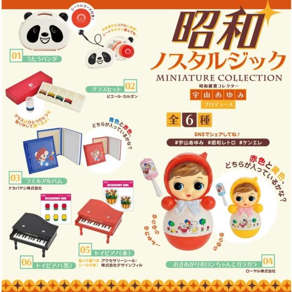 昭和ノスタルジック ミニチュアコレクション (BOX) 12個入