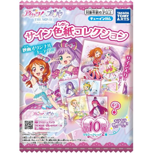 アイカツ！×プリパラ THE MOVIE -出会いのキセキ！- サイン色紙コレクション(20)