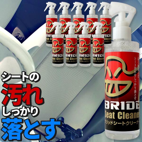 【10本セット】ブリッド シートクリーナー 250ml×10本 HSSC01