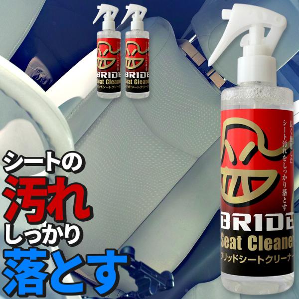 【3本セット】ブリッド シートクリーナー 250ml×3本 HSSC01