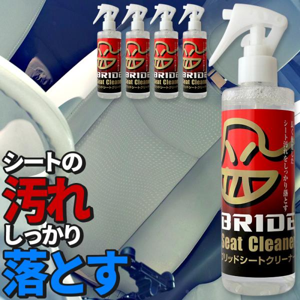 【5本セット】ブリッド シートクリーナー 250ml×5本 HSSC01