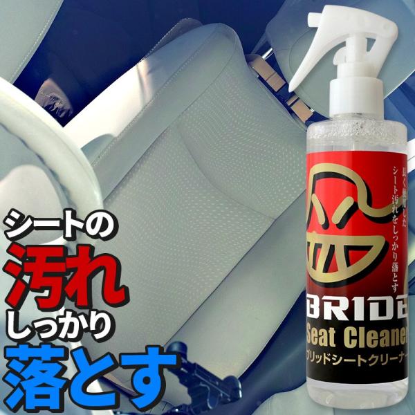 【BRIDE】ブリッド シートクリーナー 250ml クロス付き HSSC01