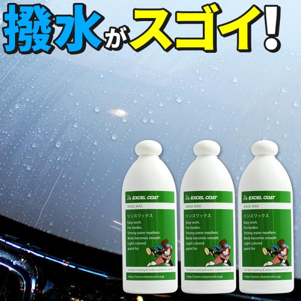 【3本セット】カーワックス 業務用 撥水コーティング 洗車用品 リンスワックス400ml×3本