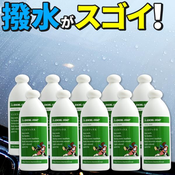 【10本セット】カーワックス 業務用 撥水コーティング 洗車用品 リンスワックス400ml×1本