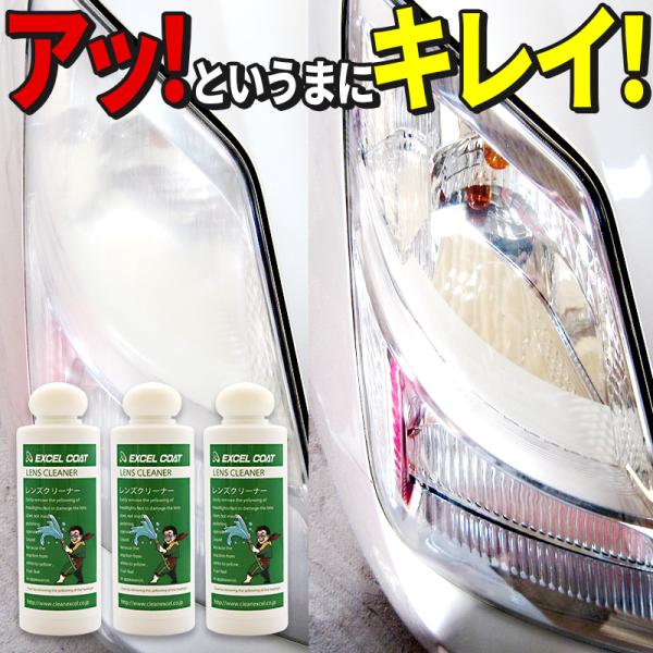 【3本セット】エクセルコート ヘッドライト レンズクリーナー200g×3本スポンジ＆クロス付き ラン...