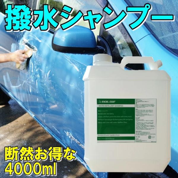 撥水コーティング カーシャンプー 4000ml 車 シャンプー 洗車 ワックス エクセルコート 業務...