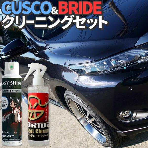 洗車セット 洗車用品 クスコ＆ブリッド クリーニングセット