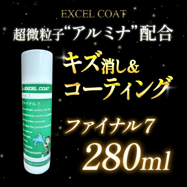 ファイナル７ ファイナルセブン 自動車バイクのボディ・レンズ・メッキ部のキズ消し・表面仕上げ剤 28...