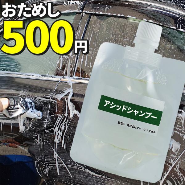 ガラスコーティング メンテナンス カーシャンプー アシッドシャンプー お試し60ml エクセルコート...