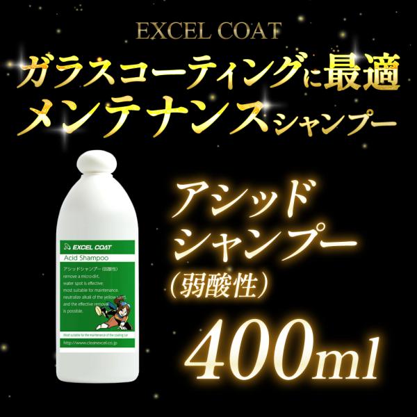 ガラスコーティング メンテナンス カーシャンプー アシッドシャンプー 400ml スポンジ＆クロス付...