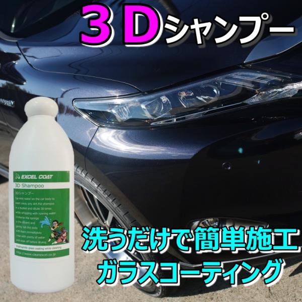 ３Dシャンプー カーシャンプー ガラスコーティング シャンプー カー用品 ガラス カーケア コーティ...