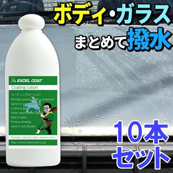 【１０本セット】カーコーティング剤 コーティングローション400ml スポンジ＆クロス付き ボディ撥...