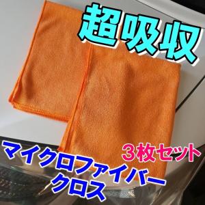 【３枚セット】マイクロファイバークロス クロス 吸水 タオル ファイバークロス 吸収 洗車グッズ｜excelcoat