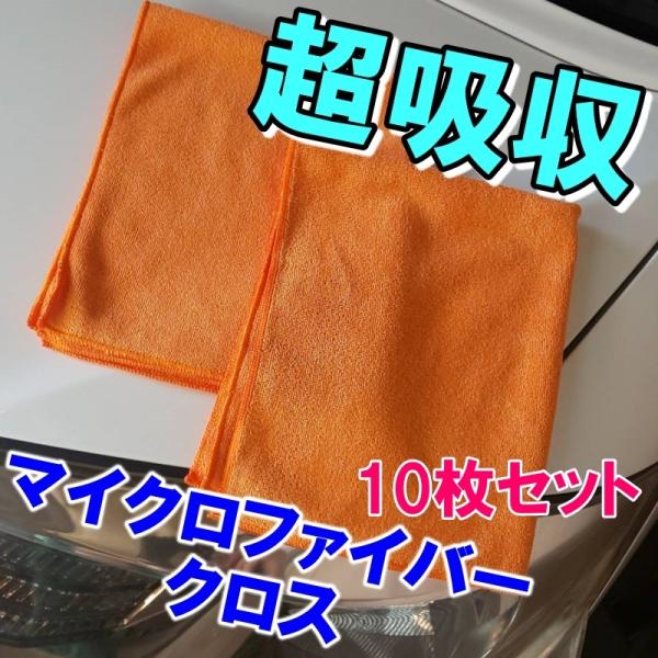 【１０枚セット】マイクロファイバークロス クロス 吸水 タオル ファイバークロス 洗車グッズ 洗車用...