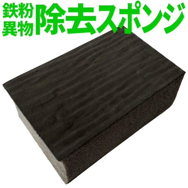 エクセルコート 除去スポンジ 鉄粉 ペイントミスト 虫 粘土の代わりに異物除去 洗車用シャンプーと併...