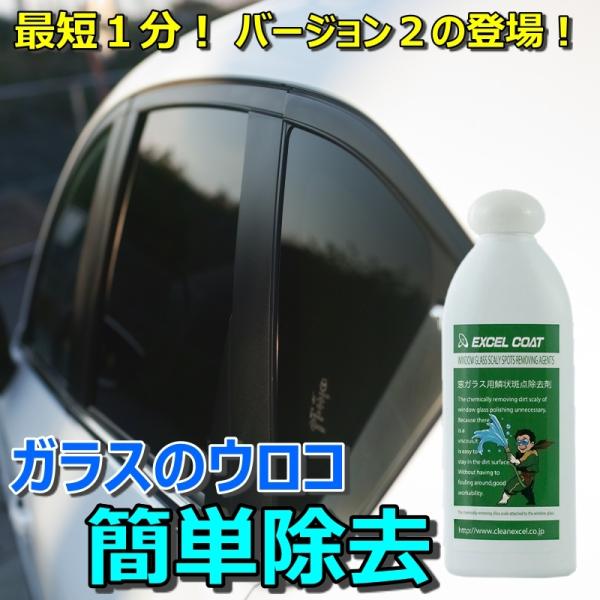 自動車ガラス用 ウロコ取り 業務用 ver.2 窓ガラス用鱗状斑点除去剤200g×1本 車 ウィンド...