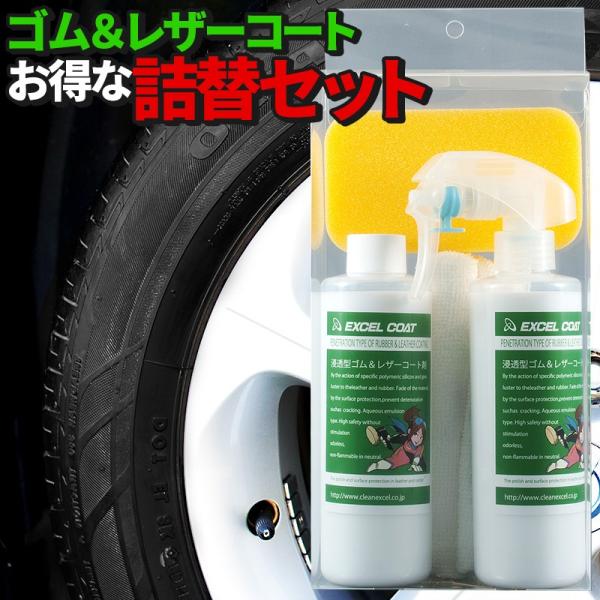 タイヤワックス レザーワックス 詰替セット 業務用 浸透型ゴム＆レザーコート剤250ml×2本 スポ...