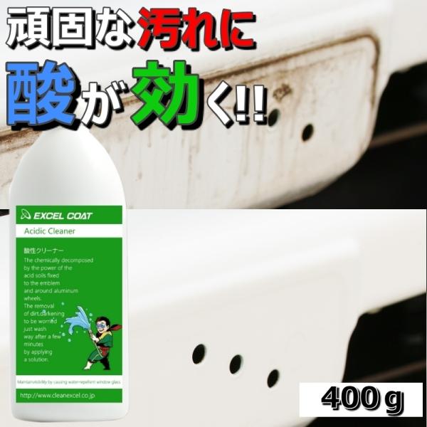 【半額】酸性クリーナー 業務用 400g×1本 車 アルミホイール エンブレム グリル ブレーキダス...