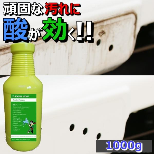 【半額】酸性クリーナー 業務用 1000g×1本 車 アルミホイール エンブレム グリル ブレーキダ...