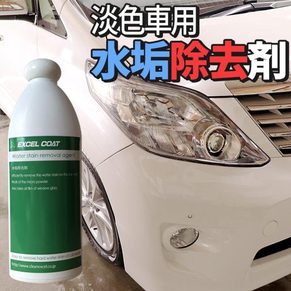 洗車用品 業務用 水垢除去剤 400ml×1本 淡色車専用 中性タイプ 水垢 ウロコ ドア傷 小傷 ...