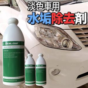 【3本セット】洗車用品 業務用 水垢除去剤 400ml×3本 淡色車専用 中性タイプ 水垢 ウロコ ドア傷 小傷 コンパウンド 洗浄｜excelcoat