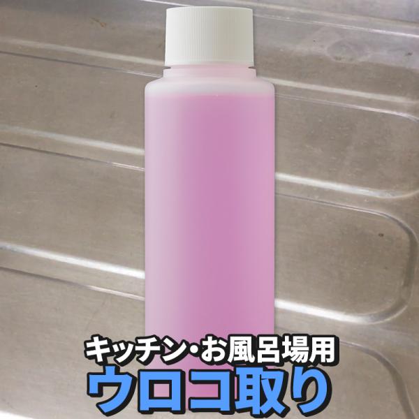 【在庫処分】キッチン・お風呂用 ウロコ取り 100ml 鏡 ステンレス 鏡面 シリカスケール 水垢 ...
