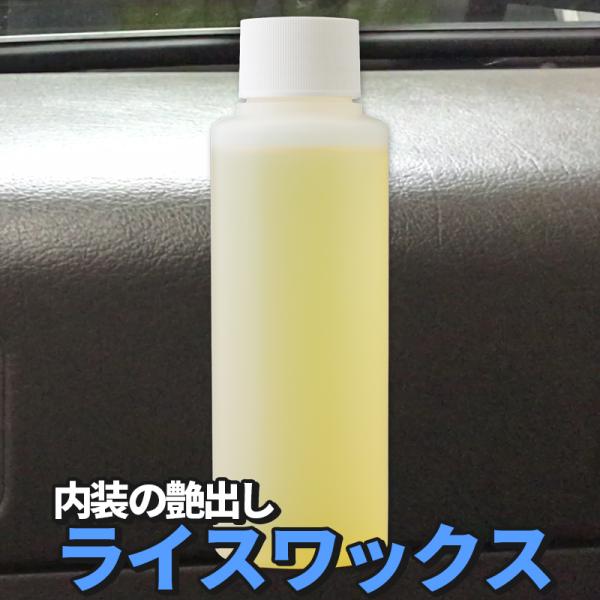 【在庫処分】ライスワックス 100ml トラック ダッシュボード インテリア 内装 未塗装樹脂 艶出...